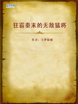 cover image of 狂霸秦末的无敌猛将 (Invincible General in the Late Qin Dynasty)